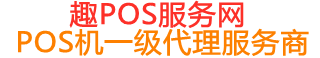 龙江镇趣pos网